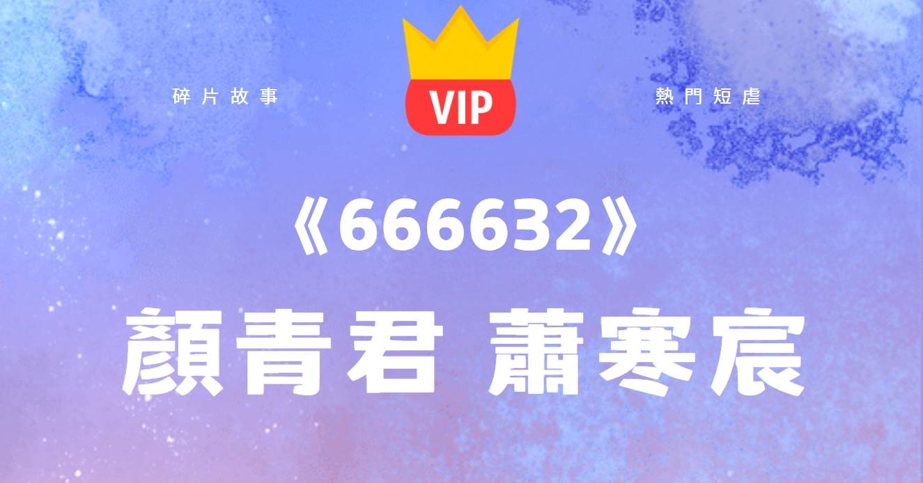 《666632》顔青君蕭寒宸