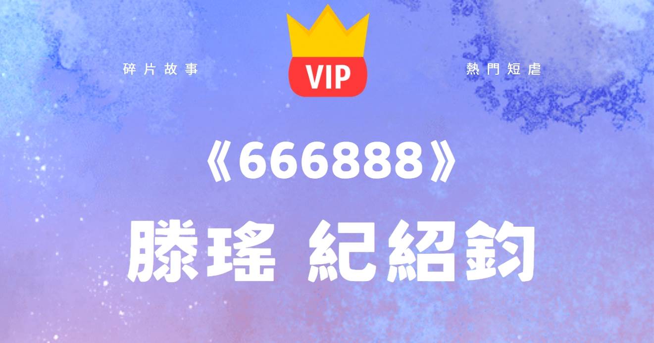 《666888》滕瑤紀紹鈞