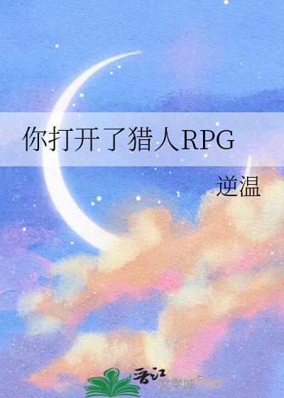 你打開了獵人RPG