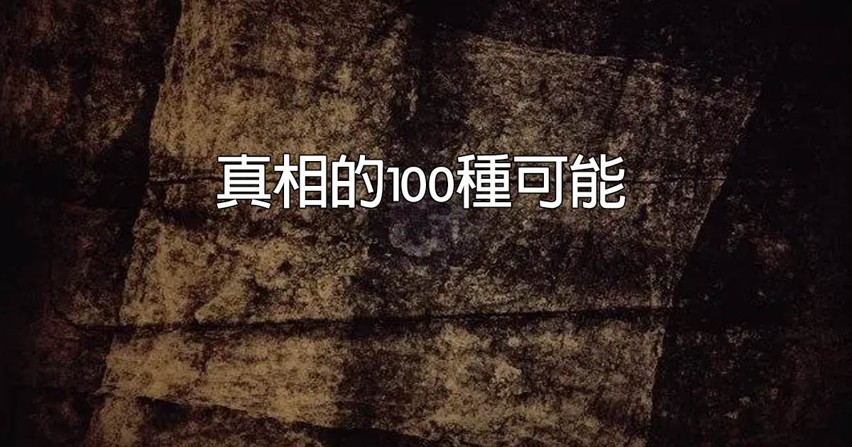 真相的100種可能