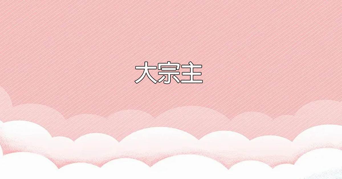 大宗主