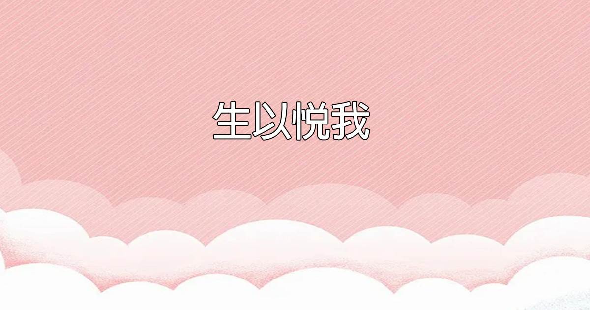 生以悅我