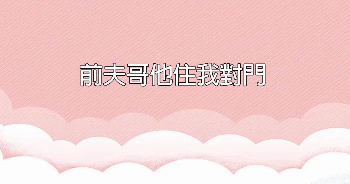 前夫哥他住我對門