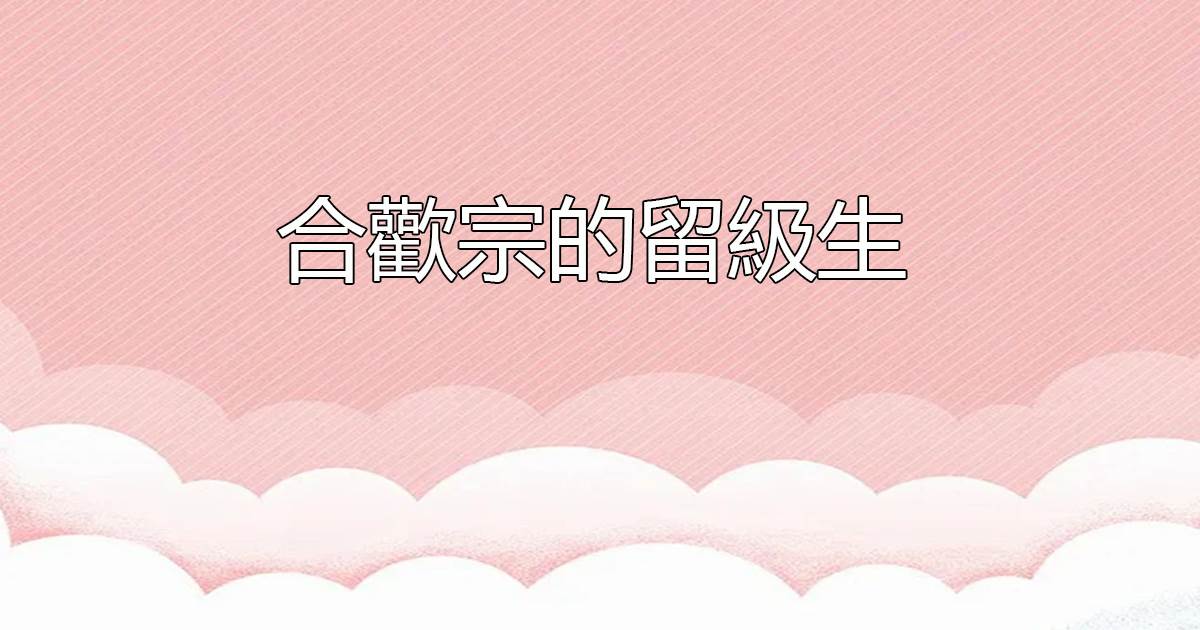 合歡宗的留級生