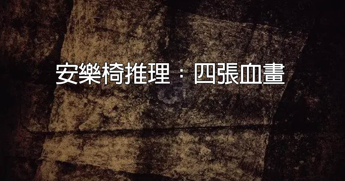 安樂椅推理：四張血畫