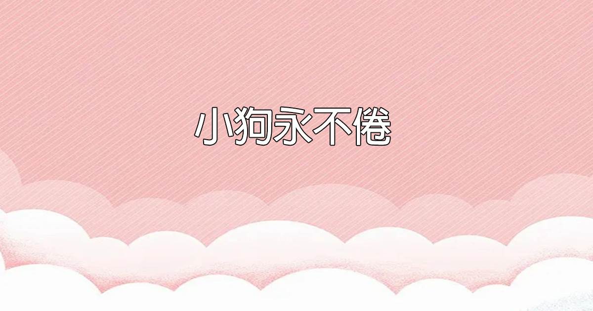 小狗永不倦