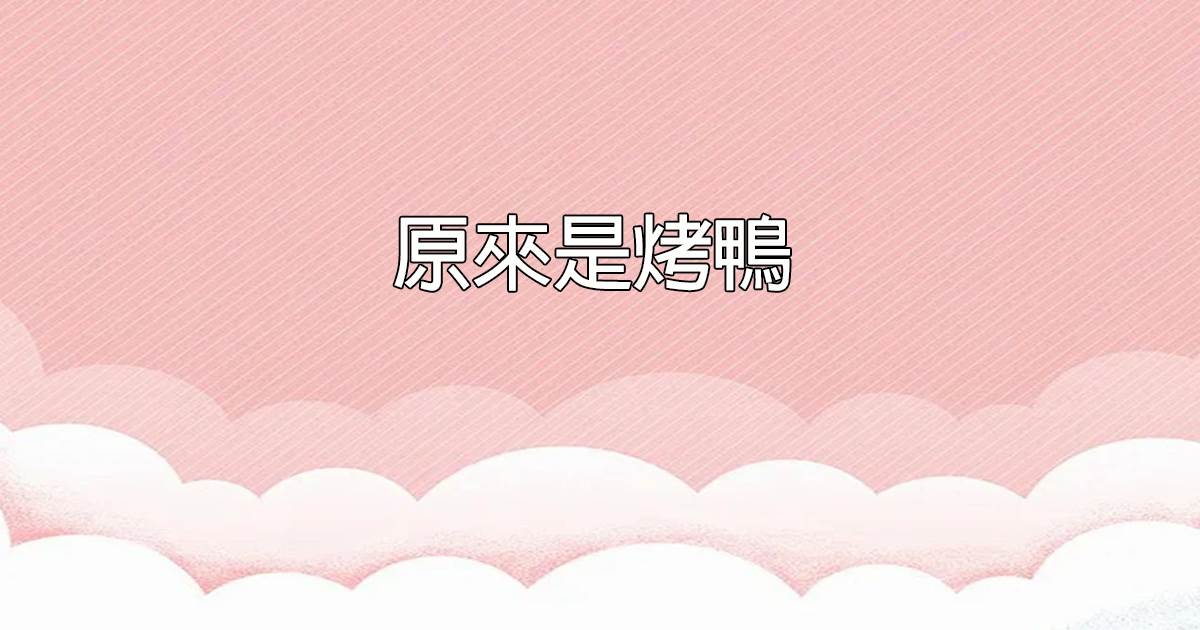 原來是烤鴨