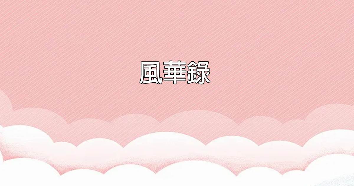 風華錄