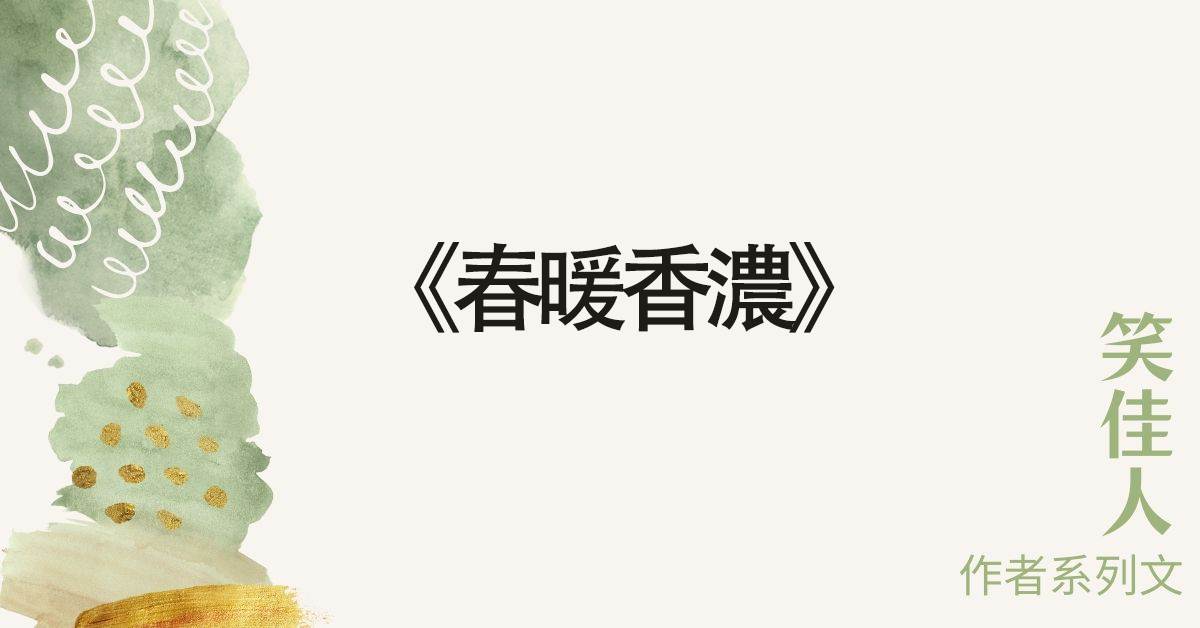 《春暖香濃》