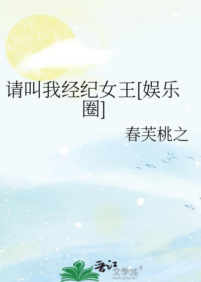 請叫我經紀女王[娛樂圈]