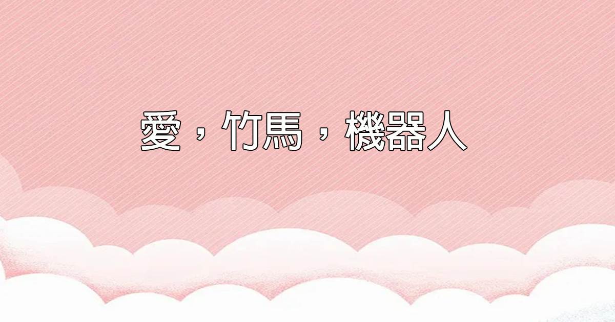 愛，竹馬，機器人