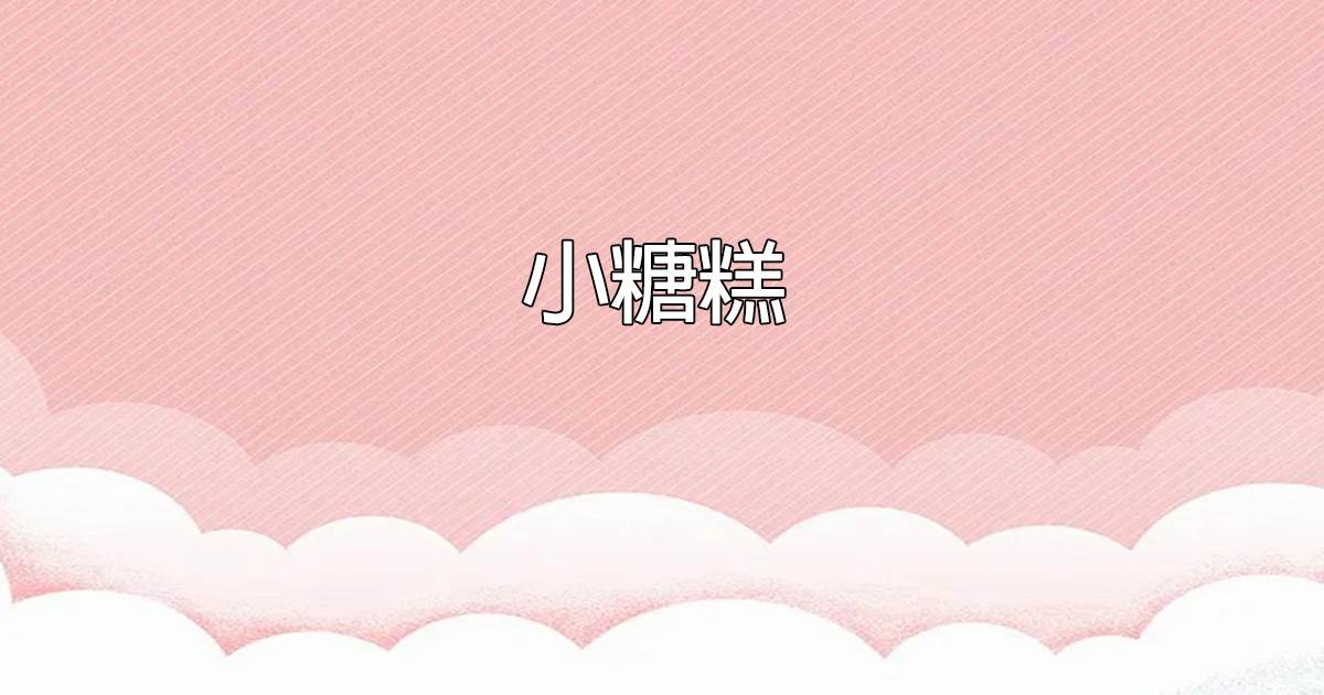 小糖糕