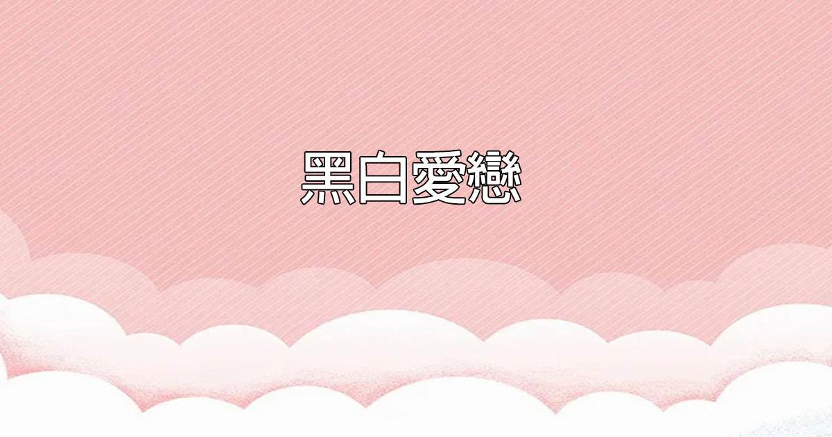 黑白愛戀