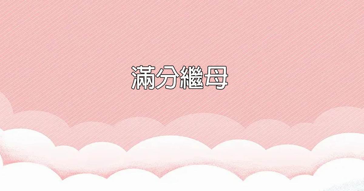 滿分繼母