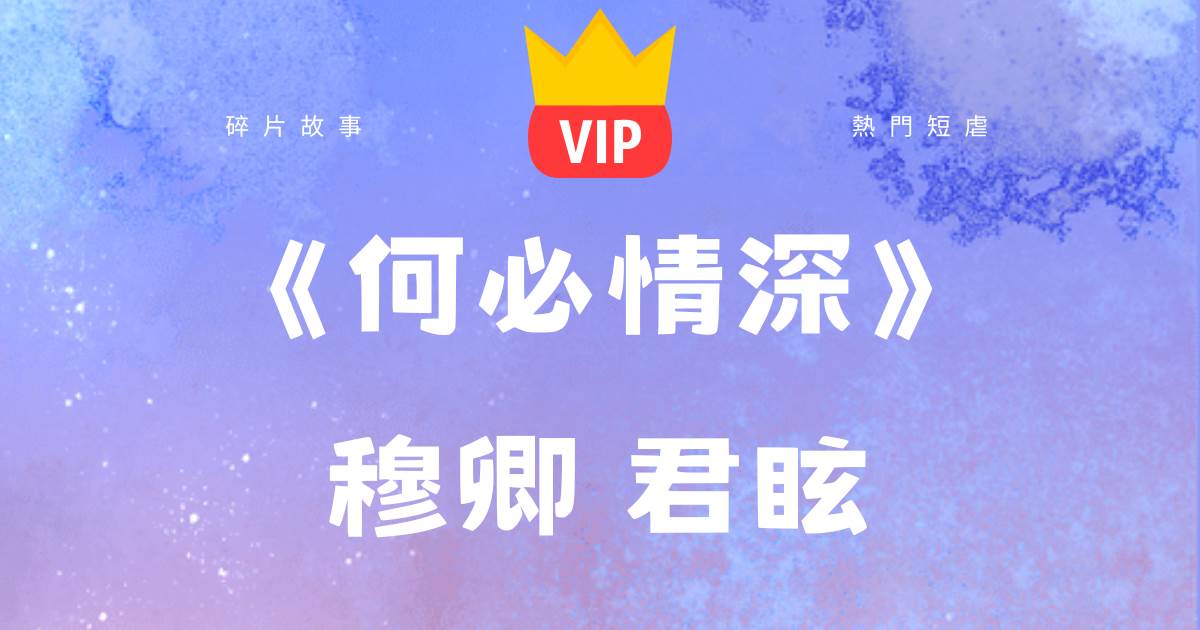何必情深