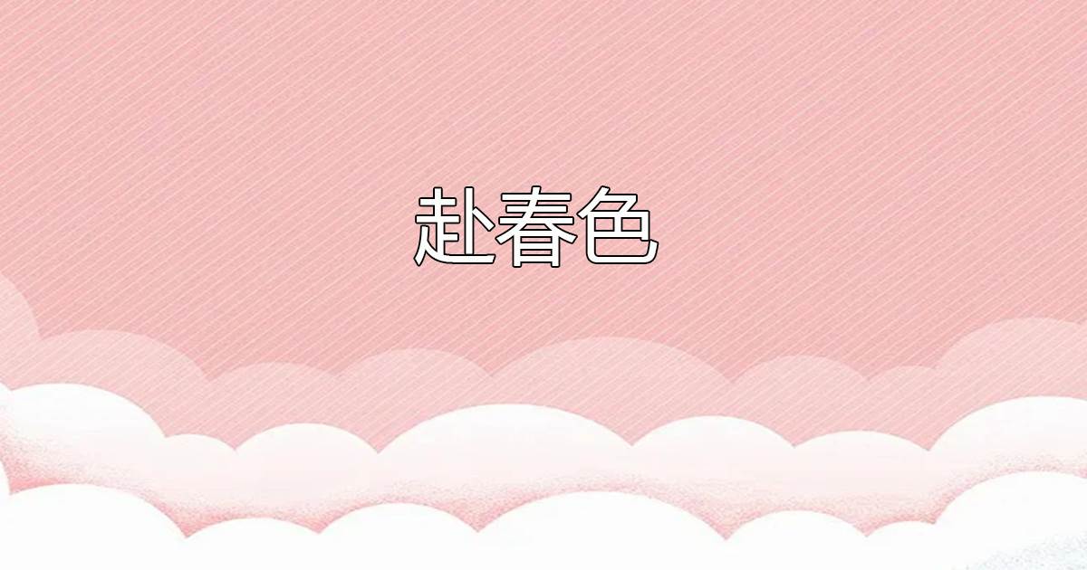 赴春色