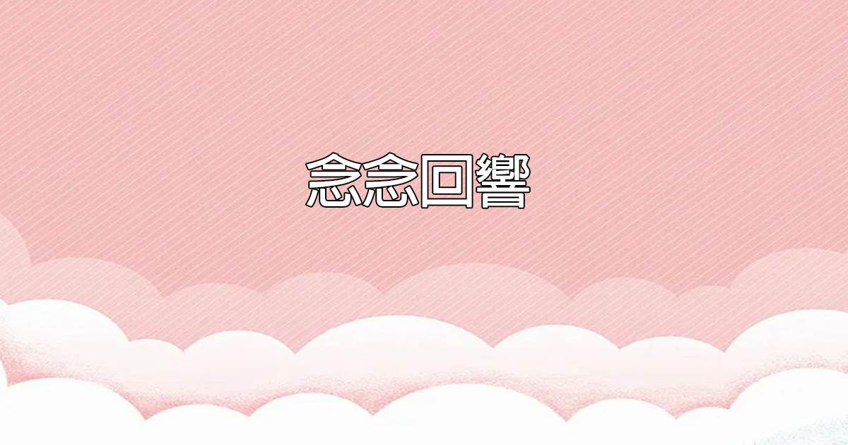 《念念回響》