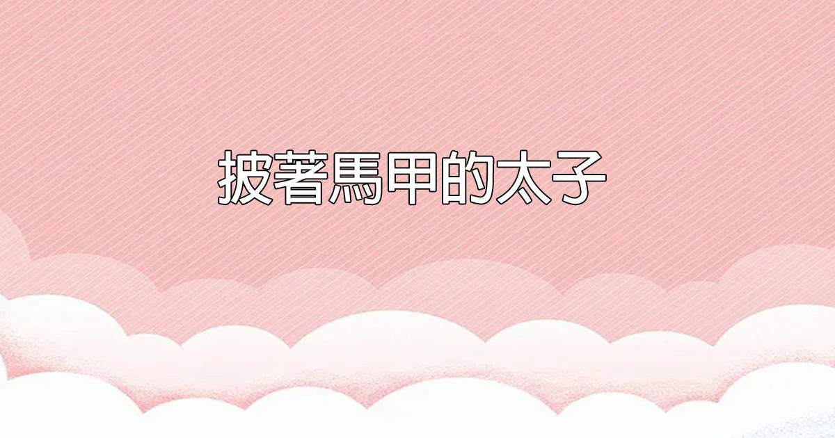 披着馬甲的太子