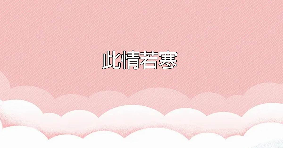 此情若寒