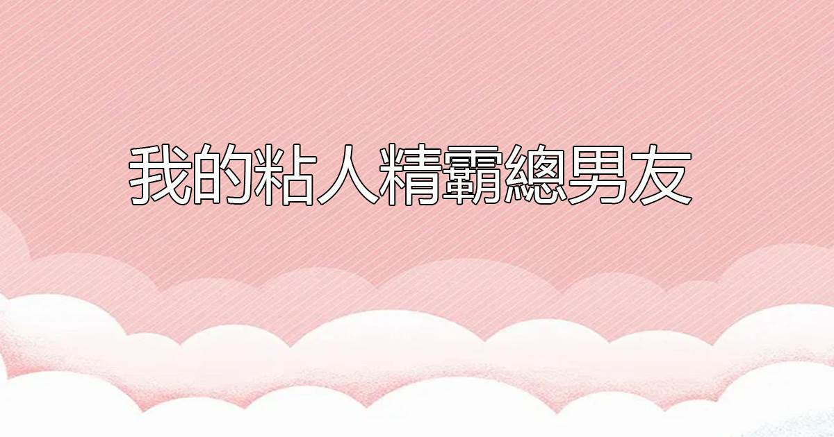 我的粘人精霸總男友