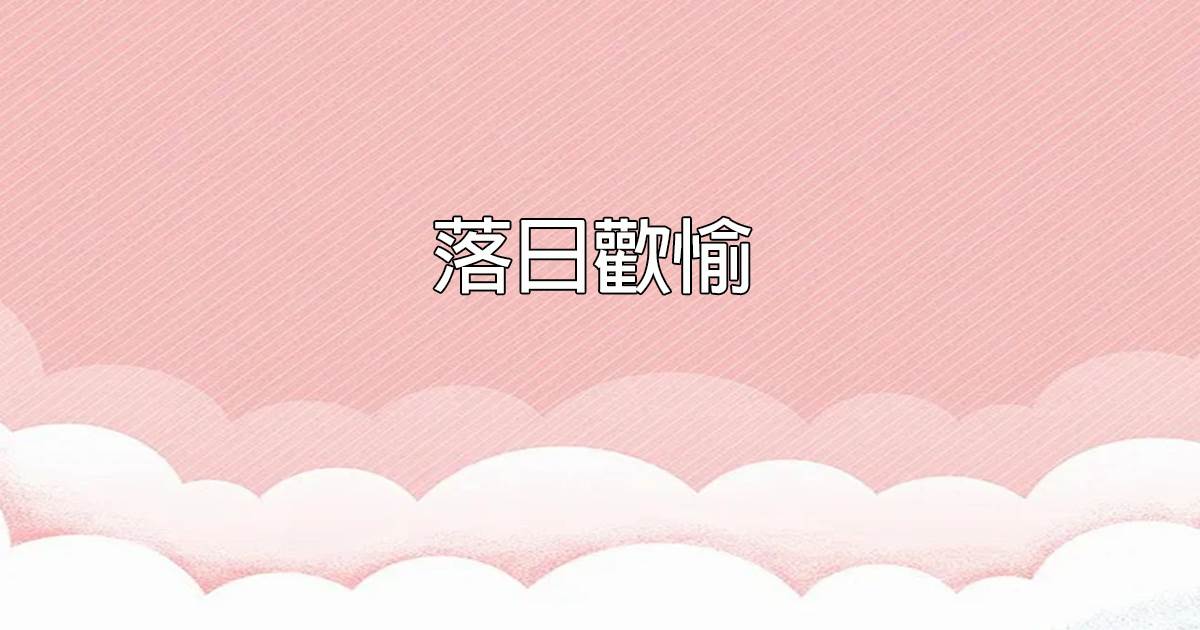 落日歡愉