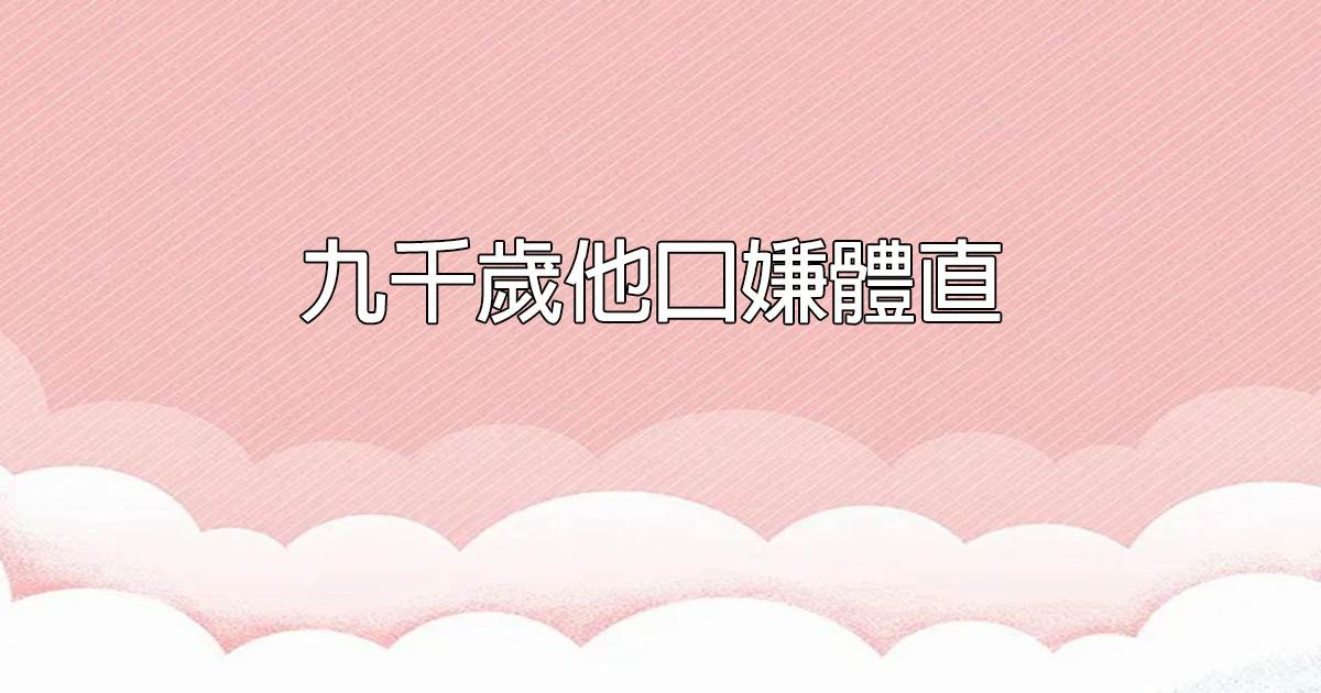 九千歲他口嫌體直