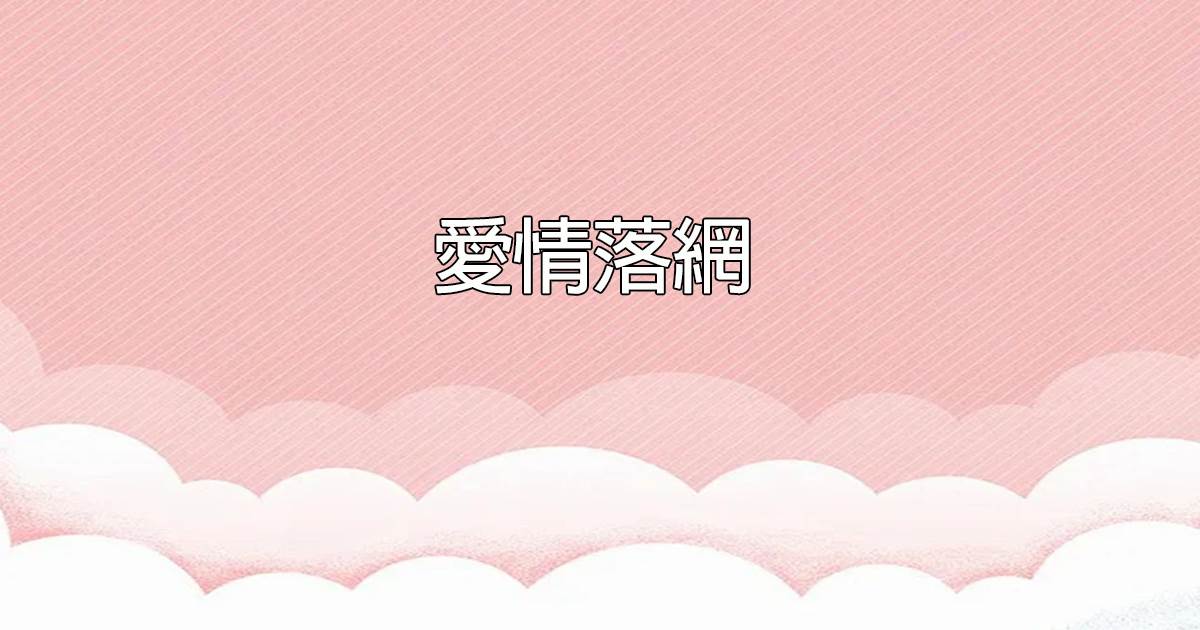 愛情落網