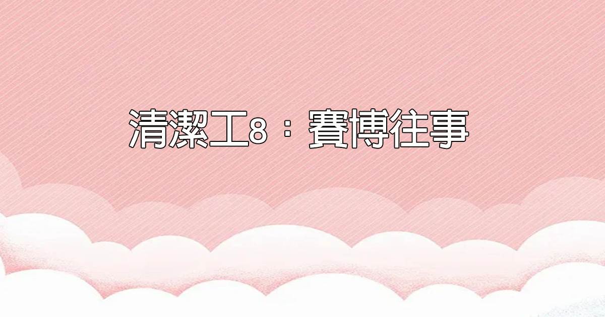 清潔工8：賽博往事