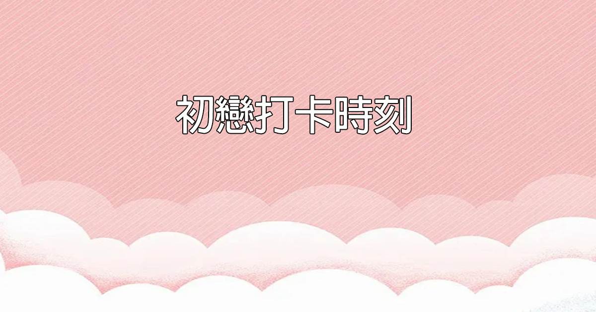 初戀打卡時刻