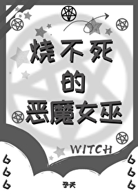 燒不死的惡魔女巫