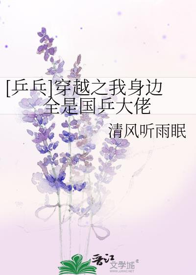 [乒乓]穿越之我身邊全是國乒大佬