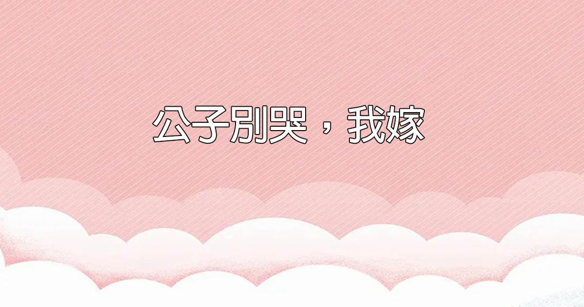 公子别哭，我嫁