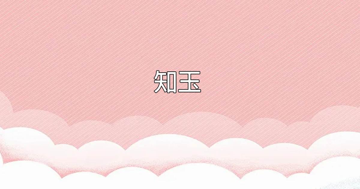 知玉