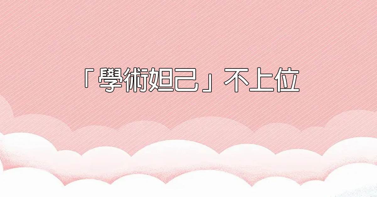 “學術妲己”不上位