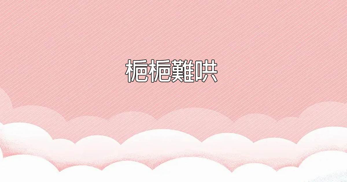 栀栀難哄