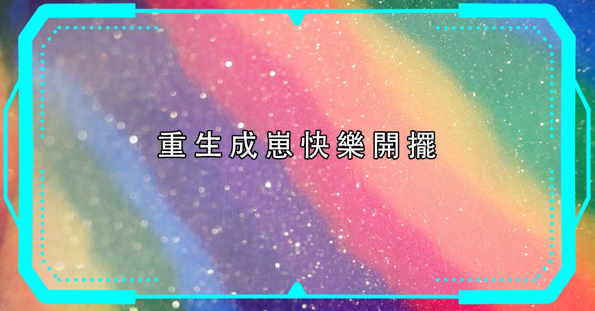 《重生成崽快樂開擺》