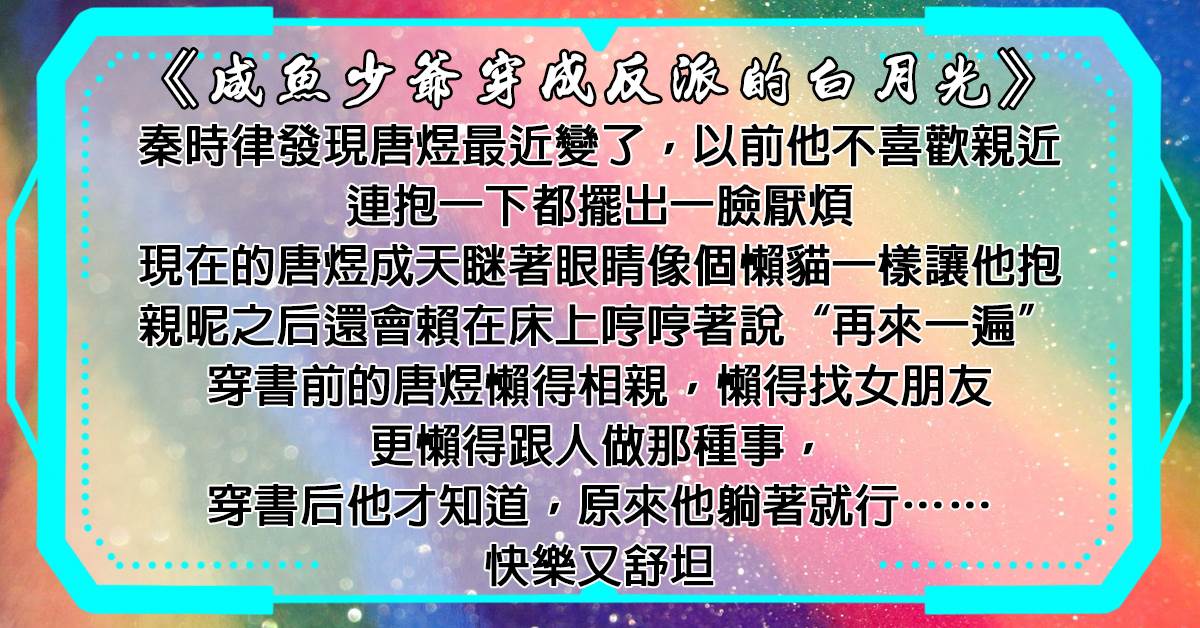 鹹魚少爺穿成反派的白月光