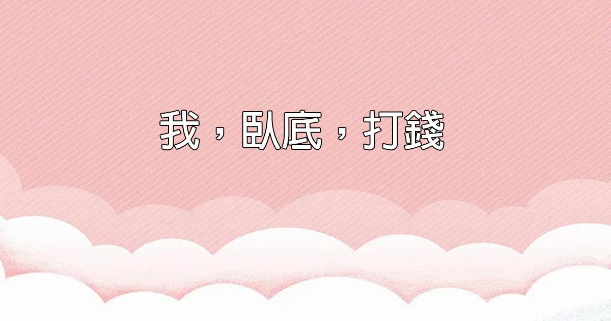 我，卧底，打錢