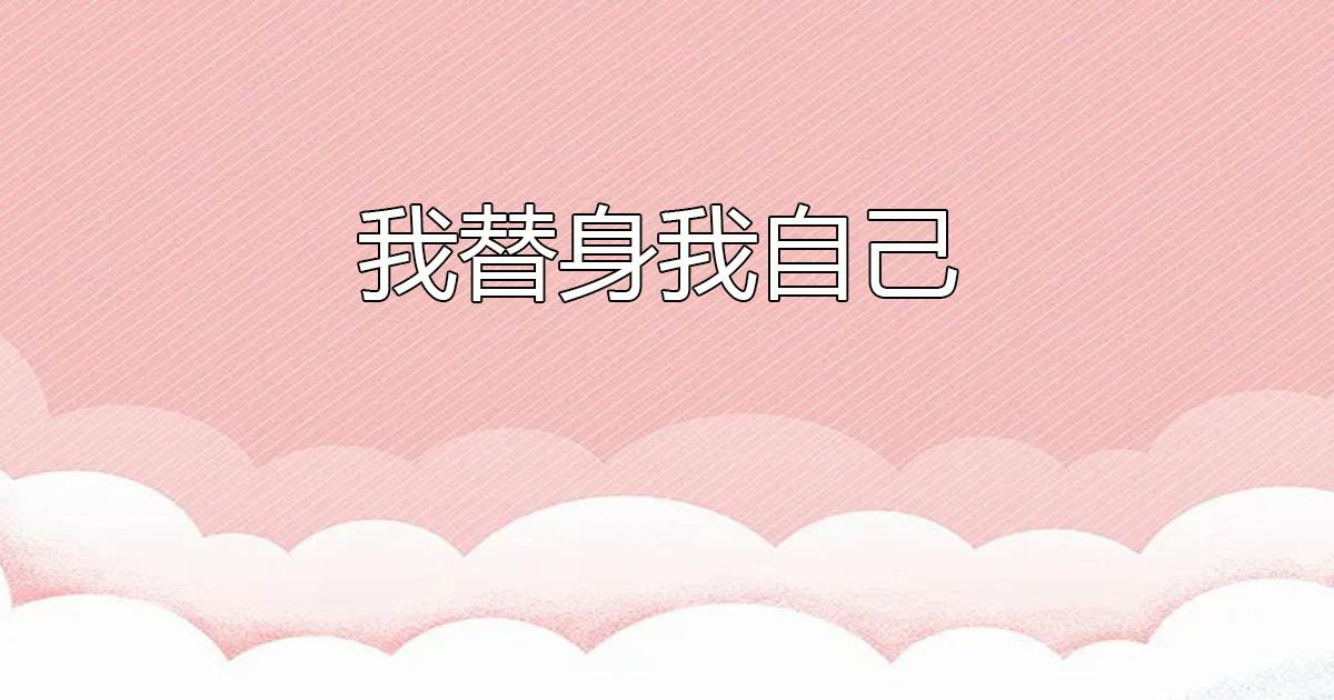 我替身我自己