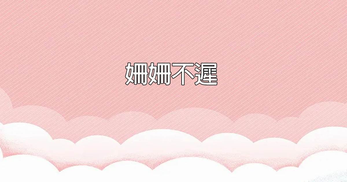 姗姗不遲