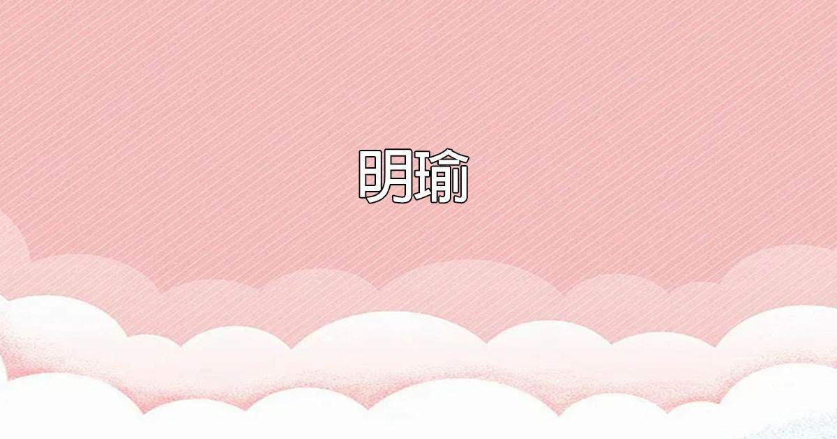 明瑜