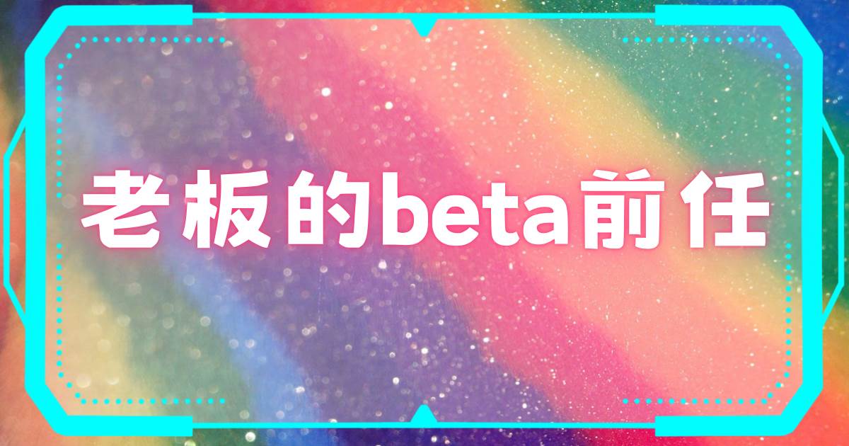 老闆的beta前任