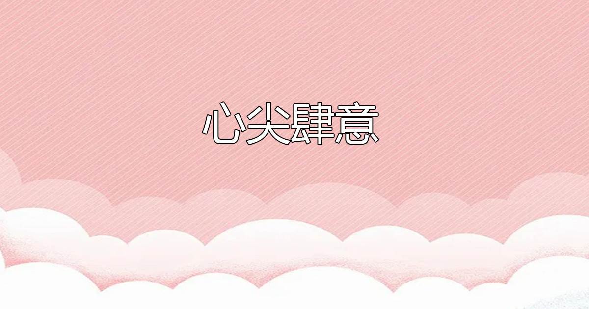 心尖肆意