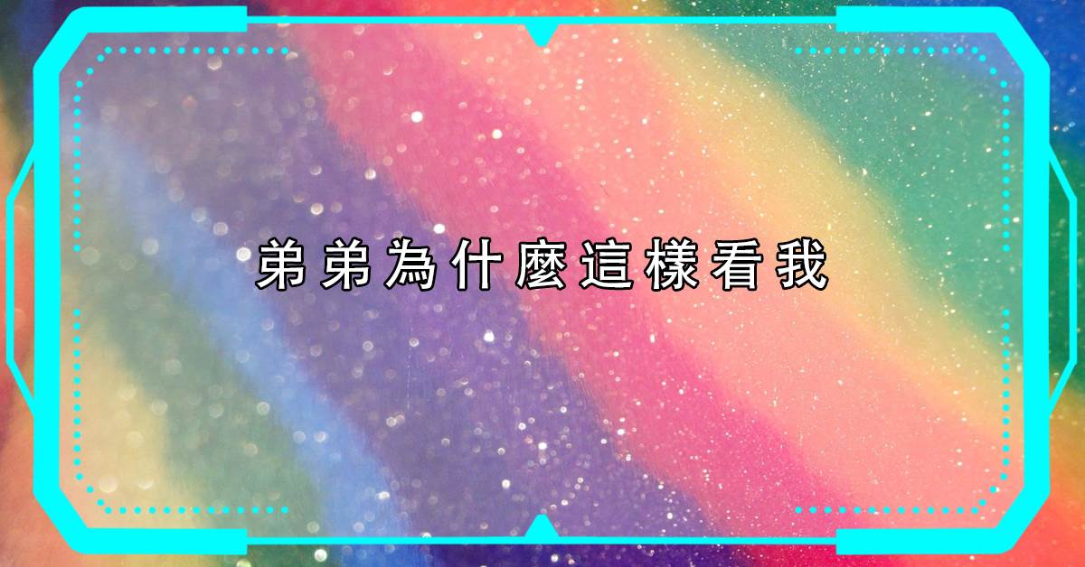 弟弟為什麼這樣看我