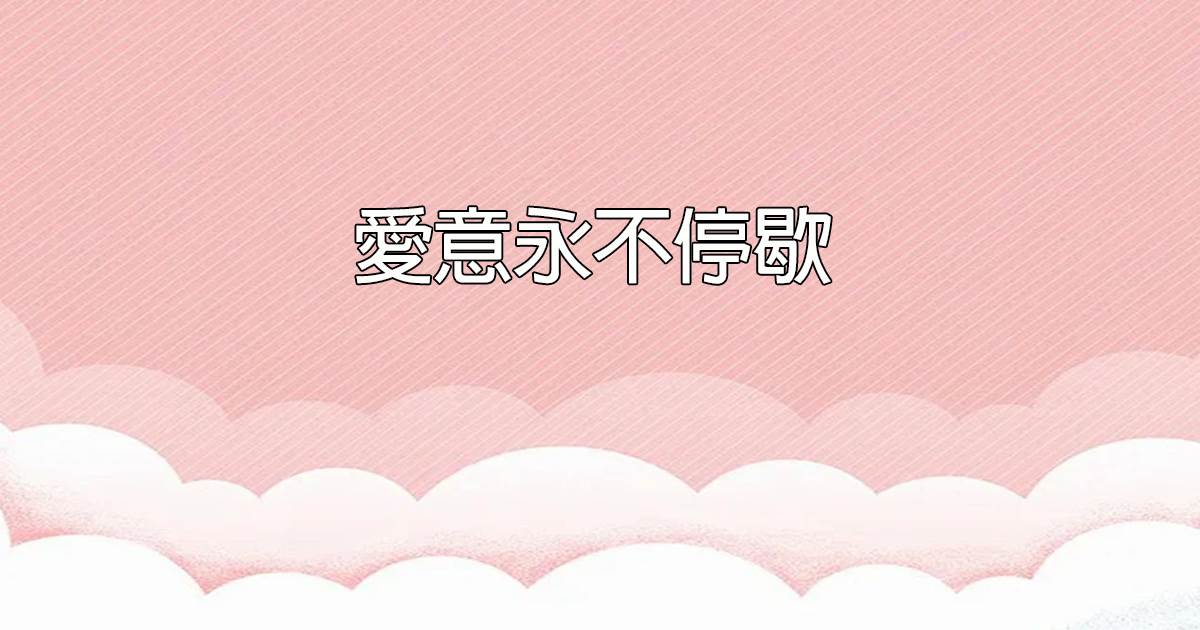 愛意永不停歇