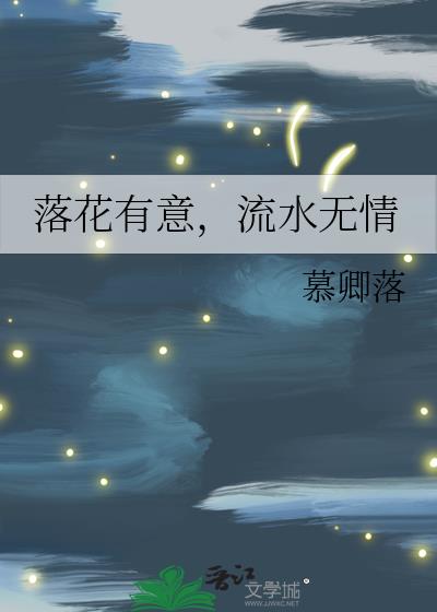 落花有意，流水無情